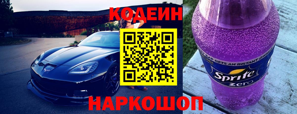 Нововоронеж  Кодеин напиток Lean (лин)  Кодеиновый сироп Lean напиток Lean (лин)  Вход с VPN 